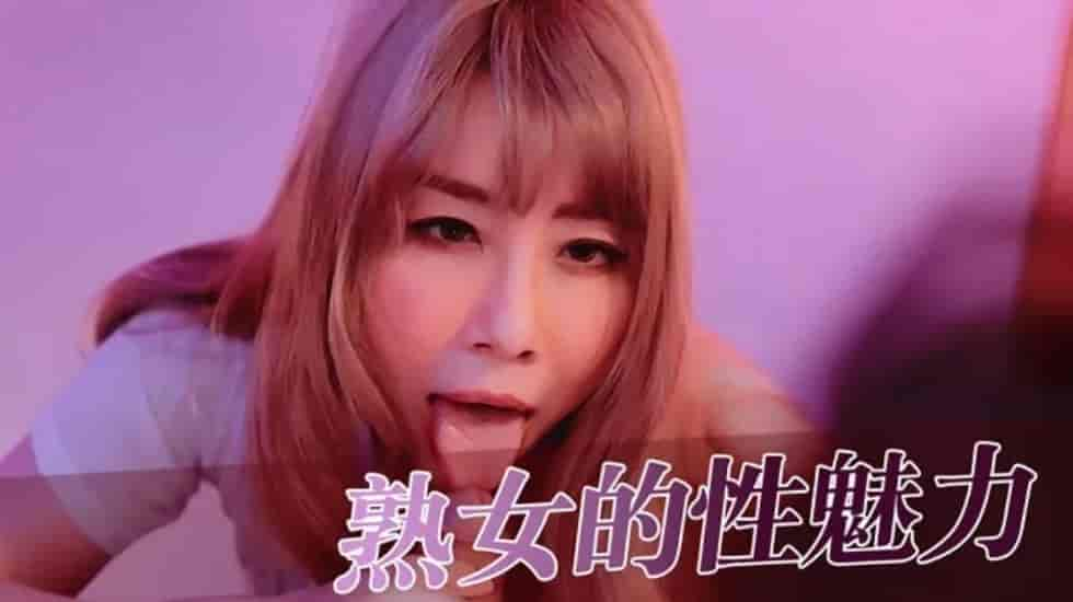 【全网独播】熟女的性魅力